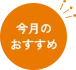今月のおすすめ
