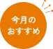 今月のおすすめ